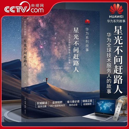 星光不问赶路人 华为全球技术服务人的故事 海内外600
